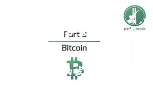 baotiTokenIM是否已经发行代币？/baoti
TokenIM, 代币发行, 区块链, 加密货币/guanjianci

TokenIM的背景简介
TokenIM是一个基于区块链技术的项目，主要致力于为用户提供安全、高效的数字资产管理服务。随着区块链技术的迅速发展，越来越多的企业和团队纷纷进入这一领域，TokenIM也希望能在其中占据一席之地。自创立以来，TokenIM一直在探索如何通过自己的平台为用户提供最佳的数字资产交易体验。

TokenIM的代币功能及用途
代币的发行对于任何一个区块链项目来说都是至关重要的，因为它不仅是项目融资的手段，更是生态系统内的重要组成部分。TokenIM的代币（假设为TMI代币）计划将具备多个功能，具体可涵盖以下几个方面：
ul
    li交易手续费：用户在平台上进行交易时，可以使用TMI代币支付手续费，通常情况下，将享受一定的折扣。/li
    li投票权利：持有TMI代币的用户可以参与平台的治理，对项目的发展方向和重要决策进行投票。/li
    li激励机制：通过持有和使用TMI代币，用户可以获得相应的奖励，例如分红或其他生态产品的优先使用权。/li
    li支付功能：在TokenIM平台及其合作伙伴中，TMI代币也可以作为支付手段，增强其流通性。/li
/ul

TokenIM代币的发行进程
关于TokenIM是否发行代币，这实际上需要不同时间段的具体信息。如果TokenIM的团队已经在推进代币的发行，则通常会伴随一系列的活动，如白皮书发布、社区宣传、ICO（初始代币发行）或IDO（初始交易所发行）等。代币发行的明确日期和相关细节通常会在官方网站及社交媒体上提前公告。
在代币正式发行前，TokenIM会进行立法合规审查，以确保所有法律法规都能得到遵守。此外，项目团队还需进行背景调查，以便向投资者提供足够的信心。通常来说，代币的发行并不会只是在短时间内进行，而是会经过一个较长的准备和推广过程，确保广泛的社区参与。

TokenIM代币的预期影响
代币的发行不仅会影响TokenIM的融资能力，还会对其用户基础和市场认知度产生重大影响。通过引入代币，TokenIM希望进一步扩大其市场份额，实现其在数字资产管理领域的愿景。代币的成功发行通常会吸引更多的用户注册、活跃用户使用产品，同时也提升了TokenIM在行业中的竞争力。
同时，合理的代币经济设计亦能TokenIM的现金流，提升项目的可持续性。代币的流通和应用场景越广，越能增强其价值，创造良性循环，进一步促进项目的发展和壮大。

相关问题及讨论

TokenIM的代币如何购买？
当TokenIM的代币正式发行时，用户可以通过多种方式进行购买。此外，代币的购买流程通常会伴随相应的教育材料和指南。例如，用户可以通过交易所、OTC（场外交易）市场或者通过智能合约直接购买。通常，企业将会提供关于如何创建钱包、如何选择购买平台的详细信息。
购买代币的流程也许会涉及到身份验证，以遵循KYC（Know Your Customer）和AML（反洗钱）条例。用户需要在交易所注册并完成身份验证。完成后，他们就可以通过法币、其他加密货币或者甚至通过信用卡购买代币。发行方也会安排特定的时间窗口供用户认购，确保顺利完成代币的分配。

TokenIM代币的投资风险有哪些？
尽管投资代币可能带来丰厚的回报，但也伴随着一定的风险。首先，项目的可行性和团队的能力都是直接影响代币价值的关键因素。投资者在投入资金前，必须对项目进行充分的调研和分析。其次，市场的波动性也不容忽视，价格可能会因市场情绪而剧烈波动，对于新进入市场的投资者来说，这是一个极大的风险。
此外，项目在法律法规方面的合规性也是重要考虑因素，要确保代币发行符合所在国家的相关法律。否则即便项目成功，未来也可能面临法律追诉的风险，从而导致代币价值贬值或失去流通性。

TokenIM的未来发展前景如何？
TokenIM作为一个新的区块链项目，其未来的发展前景与团队的执行力和市场的需求息息相关。如果团队能够持续 deliver 符合用户痛点的产品，和拥有创新的技术及应用场景，那么TokenIM无疑会获得用户和投资者的广泛支持。随着越来越多的企业和投资者加入区块链领域，TokenIM的市场需求预计将持续增长。
此外，随着全球对数字资产的接受度越来越高，TokenIM也将迎来前所未有的发展机遇。不断扩大的用户基础以及战略合作伙伴关系的建立，将进一步增强其市场竞争力，而良好的代币经济模型能够推动用户长期持有代币，增强市场流动性。

TokenIM如何保持竞争优势？
在竞争激烈的区块链市场中，TokenIM需要通过不断的创新和，才能保持其竞争优势。首先，它需要紧随行业趋势，如DeFi、NFT等领域，及时推出符合用户需求的功能与产品。此外，重视用户体验也是提升平台竞争力的重要环节，合理的产品设计与友好的界面将吸引更多用户加入。
此外，与其他项目的合作与生态建设也是TokenIM不可忽视的战略措施。通过资源共享与互助合作，TokenIM能够与更多的项目形成良好的互动关系，进一步扩大市场和用户基础。团队需不断探索和尝试新的业务模式，以适应不断变化的市场需求。

总结
总的来说，TokenIM是否发行代币涉及多方面的考量，包括团队的规划、技术架构、市场导向以及法律合规性。从项目的核心价值出发，TokenIM力求通过代币的发布来增强其用户粘性和市场竞争力。通过不断的探索与实践，TokenIM希望在未来能够成为区块链领域的领导者之一。