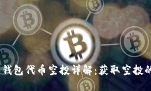 2023年imToken 2.0钱包代币空投详解：获取空投的最佳策略与实践教程