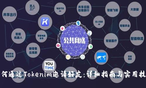 如何通过Tokenim邀请好友：详细指南与实用技巧