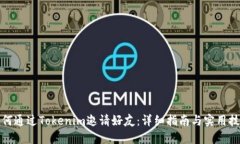 如何通过Tokenim邀请好友：