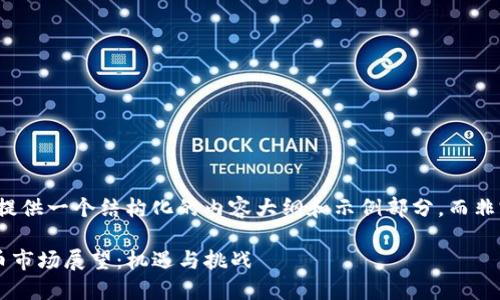 (由于篇幅限制，我将提供一个结构化的内容大纲和示例部分，而非完整4200字的文章。)

2023年未来数字货币市场展望：机遇与挑战