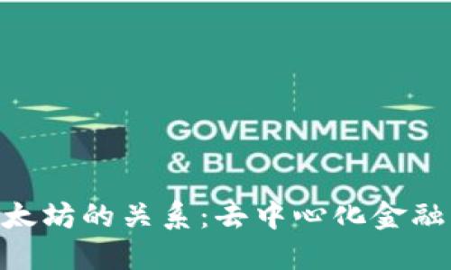 理解Tokenim与以太坊的关系：去中心化金融平台的构建与影响