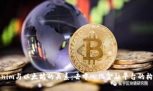 理解Tokenim与以太坊的关系：去中心化金融平台的构建与影响