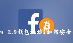 什么是Tokenim 2.0钱包地址？