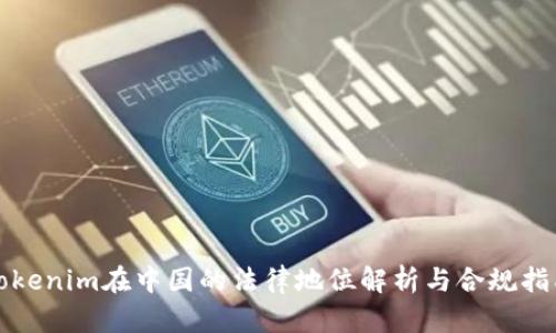 Tokenim在中国的法律地位解析与合规指南