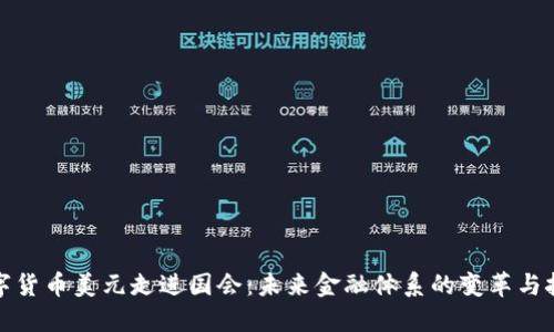 数字货币美元走进国会：未来金融体系的变革与挑战