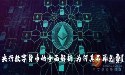 央行数字货币的全面解析：为何其不再免费？