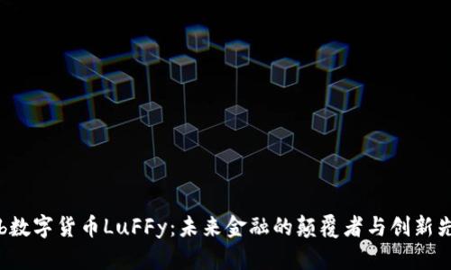 sub数字货币LuFFy：未来金融的颠覆者与创新先锋
