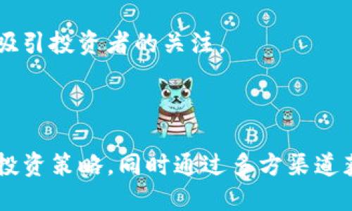    如何查询虚拟数字货币的相关信息和投资策略  / 
 guanjianci  虚拟数字货币, 加密货币, 价格查询, 投资策略  /guanjianci 

## 行业概述

近年来，虚拟数字货币（加密货币）的崛起已经成为金融市场中的一大热潮。比特币、以太坊等数字货币不仅引发了投资者的极大关注，还推动了区块链技术的广泛应用。但是，随着市场的不断变化，如何有效地查询数字货币的信息以及制定合理的投资策略，成为了众多投资者面临的一大挑战。

## 虚拟数字货币的定义与种类

虚拟数字货币是以数字形式存在的货币，通常依托区块链技术来维持其运作和安全性。数字货币种类繁多，其中最为人所知的包括比特币（Bitcoin）、以太坊（Ethereum）、瑞波币（Ripple）、莱特币（Litecoin）等。

这些数字货币各具特色，例如，比特币是首个也是最常用的数字货币，主要用于价值储存；而以太坊则被广泛用于智能合约的开发。了解不同种类的虚拟货币是查询相关信息的重要前提。

## 怎样查询虚拟数字货币的相关信息

### 1. 使用数字货币价格查询网站

随着数字货币市场的不断扩大，各种工具和平台应运而生。CoinMarketCap、CoinGecko等网站提供了大量关于数字货币的信息，包括实时价格、历史走势图、市场总值、交易量等数据。这些平台界面友好，易于操作，用户可以通过筛选和对比来寻找自己感兴趣的虚拟货币。

### 2. 加入社区和论坛

数字货币的市场动态变化迅速，通过交流群和论坛获取信息的方式也倍受青睐。Telegram群组、Reddit、Bitcointalk等平台，不仅可以获取实时信息，还能和其他投资者交流心得。通过参与这些社区，可以提高自身的信息获取能力，也能结识到志同道合的朋友。

### 3. 关注社交媒体与新闻

社交媒体如Twitter、Facebook、YouTube等也是获取信息的重要来源。许多知名的加密货币分析师和专家都会在这些平台上分享他们的见解和分析。此外，专业媒体如CoinDesk、Decrypt等专注于加密货币的新闻报道，可以帮助投资者获取市场新闻和深度分析。

### 4. 利用专业软件和工具

对于那些有一定投资经验的人来说，使用智能手机应用程序或专业分析软件也是一种有效的信息获取方式。这些工具通常提供更为细致的市场分析，技术指标以及交易信号，帮助用户制定更为科学的投资决策。

## 制定合理的投资策略

之所以许多投资者能在虚拟数字货币中获得成功，往往在于他们拥有自信的投资策略。以下是一些推荐的投资策略：

### 1. 长期持有策略（HODL）

长期持有策略是一种简单而有效的投资策略。许多比特币的早期投资者选择了长期持有。尽管市场价格起伏不定，但从长远来看，比特币和其他主流数字货币的走势是向上的。对于不熟悉市场波动、且具有较强耐心的投资者来说，长期持有是一个理想的选择。

### 2. 定投策略

定投也被称为“定期定额投资”，是指在固定时间间隔内以固定金额投资。无论市场价格高低，定投策略可以有效地降低投资的平均成本。同时，这种方法不需要投资者频繁监控市场变化，适合那些缺乏时间或专业知识的人。

### 3. 市场趋势分析

对于那些喜爱分析的投资者，市场趋势分析是一种高级的投资策略。通过对于历史数据的分析，寻找价格的支撑位和阻力位，可以为投资者提供更准确的入场和出场时机。技术指标如相对强弱指数（RSI）、移动平均线（MA）等，都是帮助投资者判断市场趋势的重要工具。

### 4. 风险控制

无论哪种投资策略，风险控制都是必不可少的一部分。投资者应制定止损和止盈策略，确保一旦市场出现意外波动，能够及时保护自己的利益。此外，分散投资也是一种有效降低风险的方法，可以将资金分配到不同的数字货币中，降低单一资产的风险。

## 问题解答

### 问题1：虚拟数字货币的投资风险有哪些？

虚拟数字货币的投资风险主要包括市场风险、政策风险、技术风险和流动性风险。市场的波动性极大，价格可能在短时间内出现剧烈波动，投资者需要做好心理准备。

### 市场风险

虚拟货币市场波动频繁，受到多种因素的影响，如全球经济形势、技术更新、市场利好消息等。因此，投资者在决定进入市场之前，应充分考虑市场风险，并制定相应的风险管理策略。

### 政策风险

不同国家和地区对数字货币的监管政策不尽相同，有些国家如中国对数字货币进行了严格监管，而另一些国家则持较为开放的态度。因此，政策风险是投资者需要特别关注的领域。一旦政策发生变化，可能对数字货币的价值产生重大影响。

### 技术风险

虚拟货币的背后是基于区块链技术，而区块链系统可能存在程序漏洞、黑客攻击等技术风险。这也意味着，投资者在选择数字货币时，需关注其背后的技术团队和社区的活跃程度，以降低技术风险。

### 流动性风险

部分小众数字货币的市场交易量较小，流动性差可能导致价格剧烈波动，投资者在此类资产中可能面临较大的流动性风险。因此，在选择投资对象时，建议注重市场的流动性。

### 问题2：怎样筛选适合的虚拟数字货币进行投资？

在众多虚拟数字货币中选择适合的进行投资，投资者需要考虑多个因素，包括项目背景、技术亮点、市场需求和团队资历等。

### 项目背景

了解虚拟货币的项目背景是筛选的第一步。投资者可以通过项目的官网、白皮书、社交媒体等渠道，了解该项目的目标、愿景、解决的问题及其市场竞争力。一个好的项目应有明确的市场定位和清晰的发展路线图。

### 技术亮点

技术是数字货币的核心竞争力，分析该货币的技术架构、交易速度、安全性等都是不可或缺的环节。例如，以太坊除了作为数字货币外，更是一个可编程的平台，支持智能合约的运用，这显然使其在市场中更具优势。

### 市场需求

市场需求表示数字货币的应用场景与接受度。投资者需关注该货币的实际用途，如支付、转账、资产管理等。如果该项目具备广泛的应用需求，便能在市场中取得更好的表现。

### 团队资历

项目团队的实力直接影响其推动项目的能力。调查团队成员的背景、经验，尤其是在区块链与金融领域的专业能力，可以帮助投资者判断该项目是否值得投资。

### 问题3：如何把握虚拟数字货币的市场动态？

把握虚拟数字货币市场动态的核心在于获取信息的有效性与及时性。投资者可以综合使用网站、社交媒体、专业分析等多种渠道。

### 建立信息获取渠道

正如前面提到的，建立一个多元化的信息获取渠道至关重要。投资者可以关注多个网站、社交媒体账户、新闻平台等，形成涵盖不同视角与信息来源的全景，以便获取更为准确的信息。

### 阅读分析报告

定期阅读专业分析师发布的市场报告，可以帮助投资者全面了解市场动向以及技术趋势。一些知名的研究机构和分析师会定期发布深度分析，探讨市场的走势与未来可能性，投资者可以参考其观点，结合自身分析进行决策。

### 参与社区讨论

参与数字货币投资论坛及社交媒体讨论，可以获取其他投资者的观点与经验分享。通过讨论，投资者能够了解到更多信息来源与市场情绪，有助于把握实时动态与非理性风险。

### 评估市场情绪

市场情绪往往对价格波动有直接影响。对社交媒体上的情绪监测分析，或使用一些情绪指标可以帮助投资者识别市场行为的变化，从而更好地预测价格的变化趋势。相关的代币交易平台实时更新的情绪指标数据也能提供市场分析的重要信息。

### 问题4：虚拟数字货币的未来趋势是什么？

尽管当前数字货币市场仍处于不断变化之中，但其未来的趋势可能会向几个方向发展。

### 区块链技术的广泛应用

未来，区块链技术有望在金融、物流、医疗、政府等多个领域得到进一步发展。各行业对于去中心化解决方案的需求将增加，从而推动数字货币的普及与应用。

### 监管与合规性

随着数字货币的不断发展，全球范围内的监管将变得更加严格。这在短期内可能引起市场波动，但从长远来看，合规性将为市场的健康发展打下基础，提升数字货币的整体可信度和接受度。

### 大企业的参与

未来伴随越来越多的大型企业进军数字货币市场，特别是在支付、转账及资产数字化方面，企业带来的资金与技术注入将推动整个行业的发展。

### DeFi与NFT的兴起

去中心化金融（DeFi）和非同质化代币（NFT）等新兴应用模式也将为数字货币市场的拓展注入新的活力，更多的用户和应用场景将吸引投资者的关注。

## 总结

虚拟数字货币作为新兴的投资工具，其相关信息的查询和策略的制定是成功投资的关键。投资者应全面了解市场风险，制定合理的投资策略，同时通过多方渠道获得实时信息，寻优良标的进行投资。随着行业的发展，未来数字货币必将继续扮演重要角色，无疑会吸引更多的投资者和关注者。