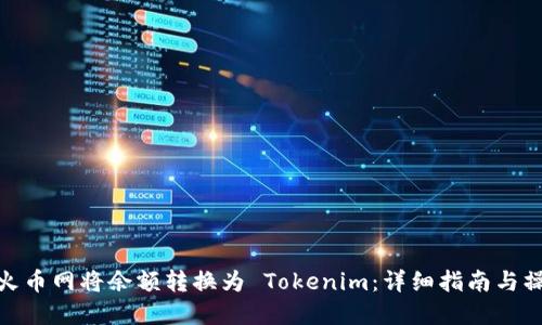 如何在火币网将余额转换为 Tokenim：详细指南与操作步骤
