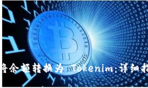 如何在火币网将余额转换为 Tokenim：详细指南与操作步骤