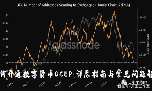 如何开通数字货币DCEP：详尽指南与常见问题解答