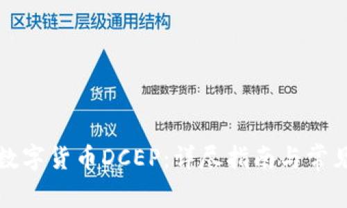 如何开通数字货币DCEP：详尽指南与常见问题解答
