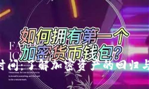 Tokenim恢复时间：了解加密资产的回归与市场震荡影响