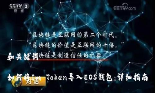 和关键词

如何将Im Token导入EOS钱包：详细指南