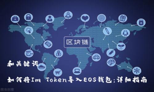 和关键词

如何将Im Token导入EOS钱包：详细指南