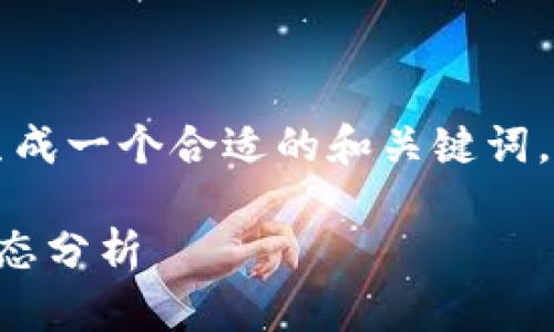 为了提供高质量的内容，我将首先生成一个合适的和关键词，并随后进行详细的介绍和问题解答。

中国数字货币最新价格及其市场动态分析