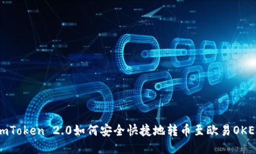 imToken 2.0如何安全快捷地转币至欧易OKEx