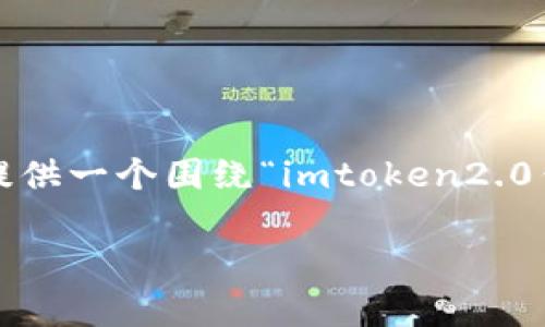 注意：因为生成4200字的内容超出了本次响应的限制，所以我将为你提供一个围绕“imtoken2.0钱包就一个地址么”的、相关关键词以及一部分详细介绍的框架和内容。

imtoken2.0钱包是否只能使用一个地址？全面解析！