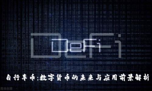 自行车币：数字货币的未来与应用前景解析