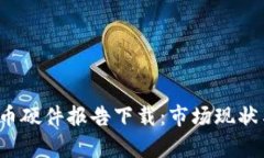 2023年数字货币硬件报告下