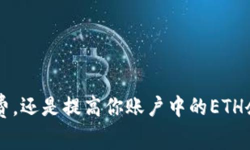    如何解决Tokenim 2.0交易时以太坊（ETH）手续费不足的问题  / 
 guanjianci  Tokenim 2.0, 以太坊, 手续费不足, 加密货币交易  /guanjianci 

引言
在当今的加密货币交易市场中，Tokenim 2.0作为一种新的交易平台引起了越来越多用户的关注。然而，许多用户在使用Tokenim 2.0进行交易时遇到了以太坊（ETH）手续费不足的问题。本篇文章将深入探讨这一问题的原因、解决方案，以及如何正确管理你的数字资产，以确保无障碍进行Tokenim 2.0交易。

理解以太坊手续费不足的问题
在进行加密货币交易时，手续费是不可避免的，特别是在以太坊区块链上。手续费的计算通常基于交易的复杂性和网络当前的拥堵情况。当网络繁忙时，交易的初始费用可能无法满足矿工的要求，导致交易无法成功。在Tokenim 2.0上，用户可能会体验到由于ETH不足而无法完成交易或授权其他操作。

为何会出现手续费不足
手续费不足的问题通常是由于以下几个原因导致的：
1. **网络拥堵**：以太坊网络依赖矿工处理交易，网络上的交易数量增加会导致交易等待的时间变长，矿工会优先处理手续费较高的交易。如果您的交易费用设置得过低，可能会被推迟。
2. **手续费计算错误**：在某些情况下，用户可能在设置交易手续费时没有考虑当前市场的平均手续费，这可能导致实际支付的手续费低于矿工的期望值。
3. **账户余额不足**：用户可能在进行交易前并未充分检查其以太坊余额，包括交易费用。即使您的资金足够支付资产的价格，但如果未能留出足够的ETH用于手续费，交易仍然会失败。

解决Tokenim 2.0手续费不足的方案
处理Tokenim 2.0手续费不足的情况，可以采取如下措施：
1. **主动监测网络状态**：用户应定期查看以太坊网络的状态，了解当前的手续费水平。许多区块链浏览器和服务提供商提供了实时的交易费用指标，用户可以根据这些信息设置合理的交易手续费。
2. **调整手续费**：在Tokenim 2.0上，用户可以在发起交易时自定义手续费。建议适当提高手续费，以确保交易能够顺利进行。建议设置为当前市场平均手续费的1.2到1.5倍，以确保能及时获得处理。
3. **保持充足的以太坊余额**：用户应该随时保持账户中有一定量的ETH，以确保能够支付交易的手续费。建议每次交易前都检查自己的ETH余额，确保余额足够支付当前交易和手续费。
4. **使用二层解决方案**：如果用户频繁进行以太坊交易，可以考虑使用如Polygon等二层解决方案，这不仅降低了手续费，还加速了交易速度。

如何获取更多的以太坊余额？
获取以太坊余额的方法有很多，用户可以选择适合自己的方式进行加密货币投资。以下是一些常见的获取ETH余额的途径：
1. **交易所购买**：大多数加密货币交易所都支持直接购买ETH，用户可以通过信用卡、借记卡或其他加密货币购买。
2. **挖矿**：虽然以太坊2.0正逐步转向权益证明机制，但仍有许多用户在以太坊1.0下进行挖矿。用户可以通过设置矿机参与挖矿以获取ETH。
3. **参与DeFi项目**：许多去中心化金融（DeFi）项目允许用户通过提供流动性、借贷或抵押等方式赚取收益，并获取ETH作为回报。
4. **接受ETH支付**：如果您在某些领域（如商业）提供服务，可以选择接受ETH作为支付方式，增加自己钱包中的ETH余额。

如何以太坊的管理与使用？
管理和以太坊的使用至关重要，不仅能够提高交易效率，还能够降低手续费支出。
1. **定期检视资产**：用户应定期检查自己的资产配置和交易历史，确保在适当的时间进行购买或出售，以获取最大收益。
2. **使用合适的钱包**：选择支持以太坊的安全钱包以存放您的ETH。确保钱包的安全性和易用性，可以更有效地管理资产。
3. **学习交易策略**：了解不同的交易策略，例如日间交易、长线持有等，学会分析市场趋势和时机，以提高交易成功率。
4. **关注技术新闻与变化**：加密货币市场变化迅速，关注以太坊的重大更新和市场动向可以帮助您及时调整投资策略。

可能遇到的相关问题
在使用Tokenim 2.0进行交易时，用户可能会遇到以下问题：
ul
  li如何选择合理的手续费？/li
  li如何将ETH转移到Tokenim 2.0？/li
  liTokenim 2.0是否支持以太坊以外的交易？/li
  li如何避免被诈骗或不良项目影响？/li
/ul

问题一：如何选择合理的手续费？
选择合理的手续费是以太坊交易成功的关键。用户应该根据当前网络状态和个别交易情况来决定手续费：
1. **参考市场费用**：使用诸如Etherscan等工具，查看当前以太坊网络中推荐的手续费范围。根据这些数据设置自己的交易手续费。
2. **考虑交易时机**：在网络繁忙时发送交易，建议适当提高费用，以便迅速获得矿工处理。
3. **避免高峰时段交易**：相对而言，网络流量较低时发送交易更容易获得较低手续费。例如，工作日的昼夜能见度相对较低，用户可以在此时进行交易。
4. **设置费用上限**：在初次使用平台时，用户可以选择设置一个手续费上限，避免因手续费问题而导致交易失败。

问题二：如何将ETH转移到Tokenim 2.0？
将ETH转移到Tokenim 2.0的钱包是参与交易的首要步骤。以下是具体的操作流程：
1. **获取ETH地址**：在Tokenim 2.0上注册一个账户后，将会分配给您一个唯一的钱包地址。确保记录这个地址。
2. **选择交易所或钱包**：选择您要将ETH转出的位置，打开您的钱包或交易所账户，找到转账或提现选项。
3. **输入地址与金额**：在转账页面输入Tokenim 2.0提供的ETH地址，将Ether转至此地址，且确认转账金额以保证手续费的支付。
4. **确认交易**：再次检查所有信息确保无误，然后确认交易。通常在区块链上确认后，ETH便可以在Tokenim 2.0账户中查看。

问题三：Tokenim 2.0是否支持以太坊以外的交易？
Tokenim 2.0主要作为以太坊生态系统中的交易平台，正逐步扩展其多种交易资产的支持范围。用户可以选择跨不同区块链进行交易。以下是要点：
1. **多链支持**：Tokenim 2.0正在积极建设支持多种不同区块链的功能，包括比特币和其他热门加密货币。
2. **流动性池**：用户可以通过流动性池提供不同资产的流动性，以获取额外收益，Tokenim 2.0有可能随着时间改进其多资产支持能力。
3. **跨链交易**：随着DeFi领域的快速发展，跨链交易解决方案成为一种趋势。Tokenim 2.0可能会在未来支持跨链交易。

问题四：如何避免被诈骗或不良项目影响？
在加密货币的投资过程中，诈骗和不良项目屡见不鲜，用户需要保持警惕，实施相应的预防措施：
1. **验证项目的合法性**：在参与任何项目之前，调查该项目的白皮书、开发团队背景、社区讨论等信息。
2. **警惕高回报承诺**：任何承诺快速回报的项目都应当引起警惕。高回报通常伴随着高风险，务必明确了解项目运作情况。
3. **参与社区讨论与评估**：加入相关的社区群组，获取其他投资者的反馈，这有助于识别潜在的骗局。
4. **安全存储资产**：使用冷钱包存储大部分资产，确保资金安全。同时，定期备份钱包信息。

结论
在使用Tokenim 2.0进行交易过程中，ETH手续费不足问题并不罕见，但通过本文提供的策略和建议，使用户能够更加有效地管理以太坊资产，交易体验。无论是选择合适的手续费，还是提高你账户中的ETH余额，用户都能在这个充满机遇的加密世界中找到适合自己的解决方案。避免诈骗、合理管理资产，是每一个用户在加密货币市场上生存的基本要求。希望这篇文章对您有所帮助。