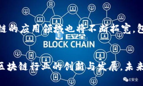 jiaotiTokenim 2.0 与启明：新一代区块链解决方案解读/jiaoti
Tokenim 2.0, 启明, 区块链, 解决方案/guanjianci

简介
在当前迅速发展的区块链技术环境中，Tokenim 2.0和启明正在成为基础设施和服务的重要组成部分。Tokenim 2.0作为一种新一代的区块链解决方案，不仅在于其技术上的创新，还在于其应用场景的广泛性与实用性。本文将详细解析Tokenim 2.0的特点、启明平台的优势，以及二者在区块链行业中的地位与未来趋势。

Tokenim 2.0 的特点
Tokenim 2.0 是一种增强版本的区块链解决方案，它在Tokenim 1.0的基础上进行了多项升级与改进。这些特点使得Tokenim 2.0在市场竞争中更具优势。

首先，Tokenim 2.0 引入了更加高效的共识机制，这种新机制能够在保证安全性的同时，显著提高交易的处理速度。这对于一些需要快速交易确认的应用场景如金融交易、供应链管理等非常关键。

其次，Tokenim 2.0 还加强了隐私保护功能，支持多种隐私保护协议。这使得用户的交易信息更加安全，增强了用户的信任度与使用体验。

最后，Tokenim 2.0 通过可编程智能合约的引入，使得开发者可以更灵活地构建各种应用，极大地拓宽了其应用范围。不论是分布式应用（DApp）还是去中心化金融（DeFi）项目，Tokenim 2.0都提供了强有力的支持。

启明的优势
启明是一种全新的区块链生态平台，旨在为用户提供更全面的服务和支持。其优势主要体现在以下几个方面。

首先，启明平台提供了强大的生态支持，聚合了众多开发者和企业。在这个生态中，开发者可以共享资源，实现技术合作，企业可以通过这个平台找到可靠的合作伙伴，形成良性的市场环境。

其次，启明注重用户体验，提供了友好的界面以及丰富的功能，用户可以方便地进行交易、管理资产等。这种以用户为中心的设计理念，有助于提高用户的使用粘性。

最后，启明背后有强大的技术支持，与多家知名的区块链技术公司合作，确保平台的技术不断更新迭代，使其在竞争中保持先进性。

Tokenim 2.0 与启明的结合
Tokenim 2.0 与启明的结合，可以说是区块链技术发展中的一次大胆探索。两者的结合不仅能够发挥各自的优势，还能创造出新的应用场景。

例如，通过启明平台的分布式应用发布功能，开发者可以利用Tokenim 2.0的智能合约功能，设计出更具创新性的DApp。这种结合可以提升应用的性能与安全性，同时也为用户带来了更多的选择。

与此同时，Tokenim 2.0的高效共识机制，也为启明平台的快速发展提供了技术保障。当用户的需求不断增加时，Tokenim 2.0可以及时调整，适应市场变化，为启明生态内的各类项目提供支持。

区块链技术的未来趋势
在区块链技术高速发展的今天，我们可以预见到未来的几大趋势。首先，隐私保护将成为越来越重要的话题。随着用户的隐私意识提高，能够提供强大数据隐私保护的区块链将更具竞争力。

其次，跨链技术的发展将助力区块链世界的互操作性。未来的许多应用将不再局限于单一的链，而是能够跨越多个链进行交互，形成一个统一的生态系统。

最后，区块链与人工智能（AI）的结合也将成为一大亮点。AI在数据处理和分析方面的优势，将与区块链的信任机制相结合，推动新一轮的技术革命。

常见问题解答

h41. Tokenim 2.0的核心技术是什么？/h4
Tokenim 2.0的核心技术包括高效的共识机制、增强的隐私保护协议和智能合约编程能力。这些技术确保了Tokenim 2.0在安全性、灵活性和处理速度上的领先地位。通过新型共识机制，Tokenim 2.0能够实现快速的交易处理和确认。而隐私保护协议的引入则确保了用户信息的安全。同时，智能合约的可编程性使得开发者可以根据实际需求自定义合约，提高了应用开发的效率。

h42. 启明平台的商业模式是怎样的？/h4
启明平台的商业模式主要通过提供区块链基础设施服务、开发者工具及应用发布平台来实现盈利。平台不仅允许企业在其上发布应用，还提供了多种支持服务，如市场推广、技术支持及用户反馈机制。这种模式使得启明既能为开发者带来便利，又能帮助平台本身实现收益，形成良性循环。

h43. Tokenim 2.0与其他区块链解决方案相比，有哪些优势？/h4
Tokenim 2.0的优势在于其高效的性能、灵活性和安全性。与其他传统区块链解决方案相比，Tokenim 2.0能够处理更高的交易量，同时保持低延迟。同时，其智能合约和隐私保护功能使得其在不同的应用场景中更具适应性。此外，Tokenim 2.0在用户体验及开发者支持方面也表现突出，为生态的可持续发展提供了保障。

h44. 区块链未来的发展方向是什么？/h4
未来的区块链将会朝着更强的隐私保护、更高的性能以及更多元化的应用方向发展。隐私保护技术的不断进步将使得用户能够更安全地使用区块链。而随着技术的成熟，区块链的应用领域也将不断拓宽，包括但不限于金融、供应链、物联网等。同时，跨链技术的发展将实现不同区块链系统之间的高效协作。最后，区块链与AI的结合将引发新的变革，推动智能合约的发展与应用。

总结
综上所述，Tokenim 2.0与启明作为当今阶段区块链技术的重要组成部分，展示了无限的可能性与前景。随着技术的不断演进和市场需求的逐渐扩大，两者的结合将极大推动区块链行业的创新与发展。未来，我们期待这两个平台能够为用户的生活及商业带来更多便利与价值。