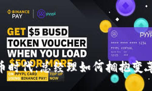 数字货币时代：总经理如何拥抱变革与机遇